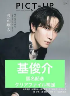 PICT-UP 155 2025年8月号 基俊介 切り抜き