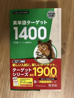 英単語ターゲット1400