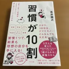習慣が10割