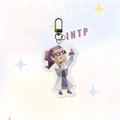 即購入 OK‼️ MBTI アクリルキーホルダー　intp 論理学者
