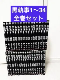 黒執事 全巻セット 1〜34巻