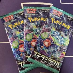 ポケモンカード　新品パック　ステラミラクル3パック
