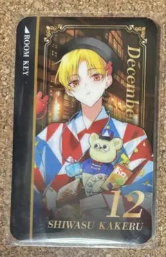 ツキウタ。　月鉄祭　コンセプトルーム特典　ルームキー風カード　師走駆