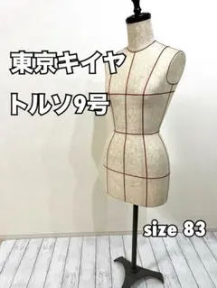 東京キイヤ トルソー レディース　87 スタンド　tokyokiiya 東京キイヤ トルソー ボディ 女性 kiiya tokyo サイズ87 状態