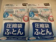 布団圧縮袋 110cm x 100cm 2枚入り