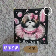 訳あり品1点限り❗️フラットポーチ‼️両面パネルマチなし　シーズー　ハンドメイド