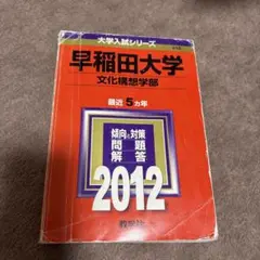 2012年版　早稲田大学文化構想学部