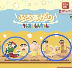 クレヨンしんちゃん ふろあがりフィギュアセット
