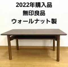美品 無印良品 ローテーブル タモ W900 無印良品 タモ材 ローテーブル M-LT600 奥行60×横90×高さ35