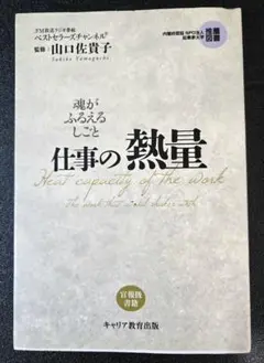 仕事の熱量 = Heat capacity of the work : 魂がふ…