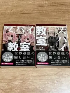 ラノベ スパイ教室 01 & 02 セット