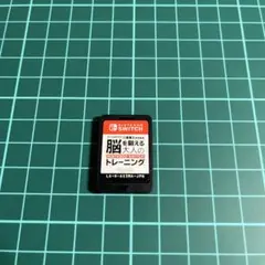脳を鍛える大人のトレーニング