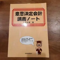 意思決定会計講義ノート