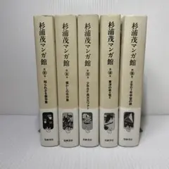 杉浦茂マンガ館 5巻セット 杉浦茂マンガ館 全5巻セット | 杉浦 茂 |本 | 通販 | Amazon