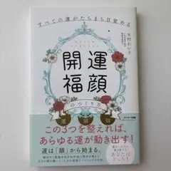 すべての運がたちまち目覚める「開運福顔」のつくり方
