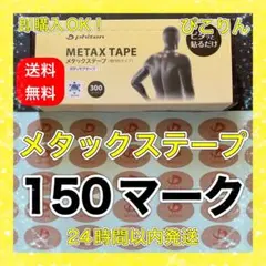 【疲労解消】 ファイテン メタックステープ 150マーク