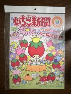 いちご新聞　2025年9月号　付録なし