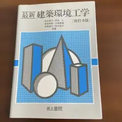 最新 建築環境工学 改訂4版