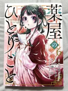 薬屋のひとりごと 6