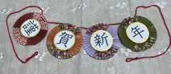 謹賀新年　ガーランド
