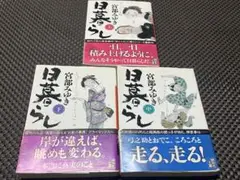 ★宮部みゆき★日暮らし上・中・下 全3巻セット