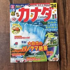 るるぶカナダ'24