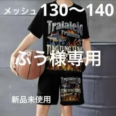 イタリアンブレインロット Tシャツセットアップ140 新品　メッシュ