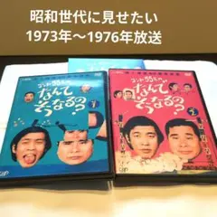 【昭和TV】 コント55号 DVD 2枚組 1973年〜1976年放送番組