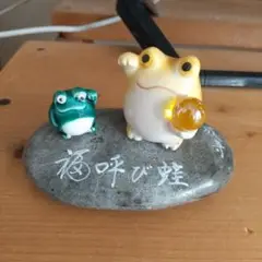 カエル 陶器置物 石の台座付き 福を呼び蛙 道成寺