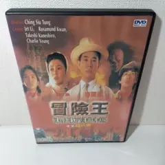 冒険王 DVD