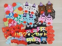 折り紙　ハロウィンセット　壁面飾り　現品限り