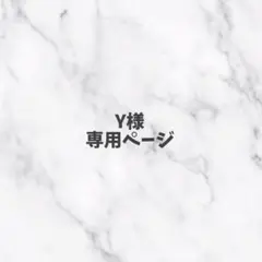 専用ページ