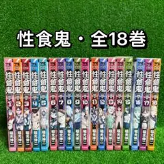 【中古コミック】性食鬼・全18巻セット(1巻〜18巻)