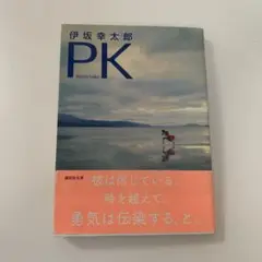 PK 伊坂幸太郎