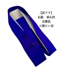 【訳アリ】8028重ね衿　伊達襟　伊達衿　絹　和装小物　振袖　成人式