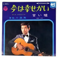 m818 EPレコード【今は幸せかい/佐川満男】