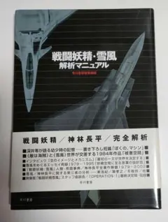 戦闘妖精・雪風解析マニュアル 初版 帯あり