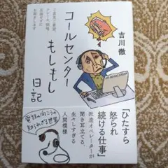 【SALE】「コールセンターもしもし日記」吉川徹著 フォレスト出版