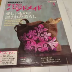 NHKすてきにハンドメイド 2018年1月号