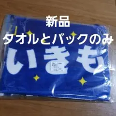 新品　超いきものばかりＨＭＶ限定マフラータオルと巾着のみ