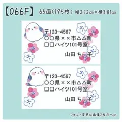 【066F】差出人シール