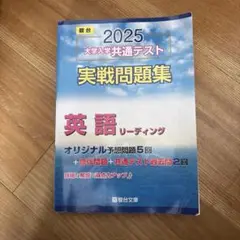 2025 大学入学共通テスト 英語問題集