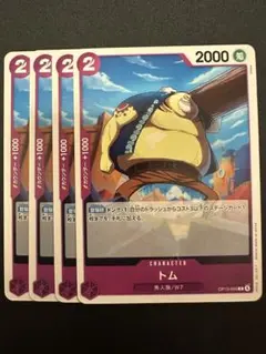 トム C OP13-069 4枚