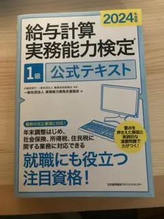 給与計算実務能力検定 1級 公式テキスト 2024年版