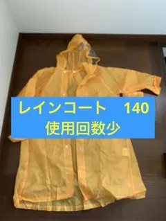 【美品】140 レインコート　黄色　カッパ　雨　雨具