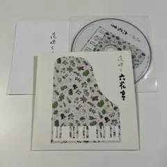 花咲く六花亭 CD