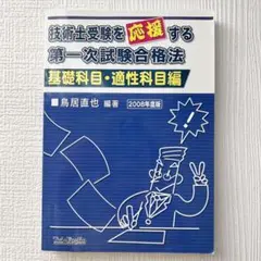 技術士受験を応援する 第一次試験合格法