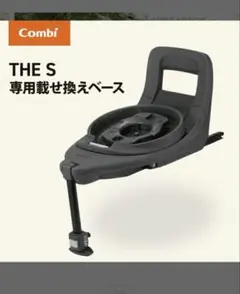 Combi THE S 載せ替えベース ISOFIX 新品 未開封 ベースのみ