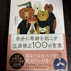 自分に奇跡を起こす江原啓之100の言葉