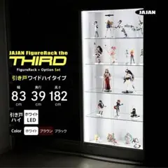 【送料込】JAJAN フィギュアラック ザ サード ワイド 引き戸 ガラスケース